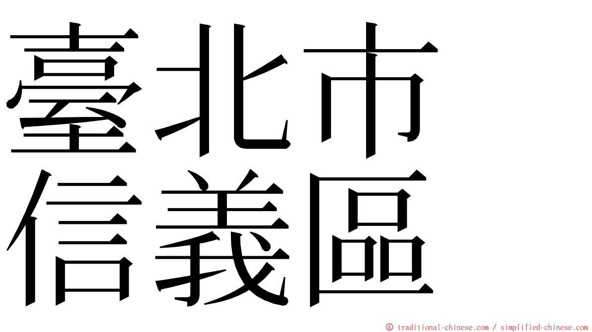 臺北市　信義區 ming font